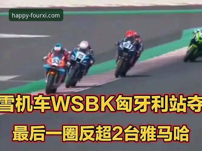 3个关键转折点：张雪机车车队匈牙利站如何上演最后一圈逆袭奇迹