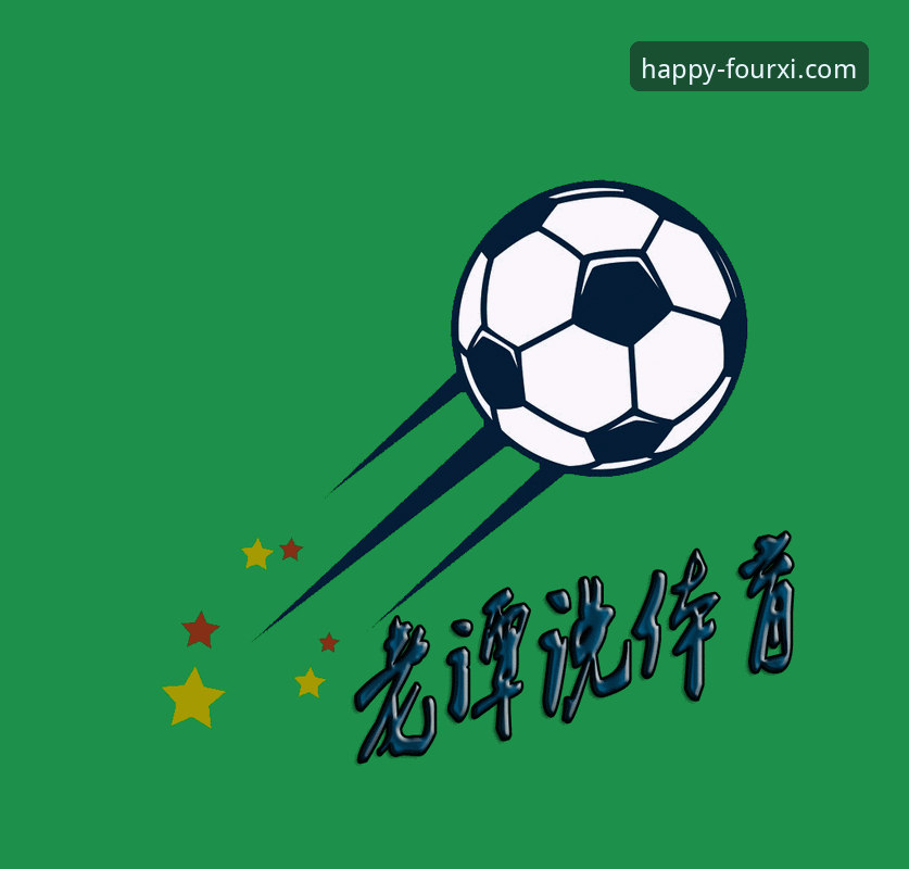 老球迷实战分享：用四喜娱乐v2.1.0复盘山西2-0横扫青岛，这几点数据你得看懂